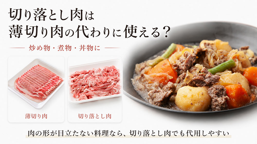 切り落とし肉は薄切り肉の代わりに使える？