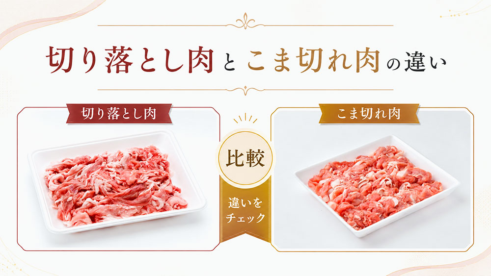 切り落とし肉とこま切れ肉の違い早見表