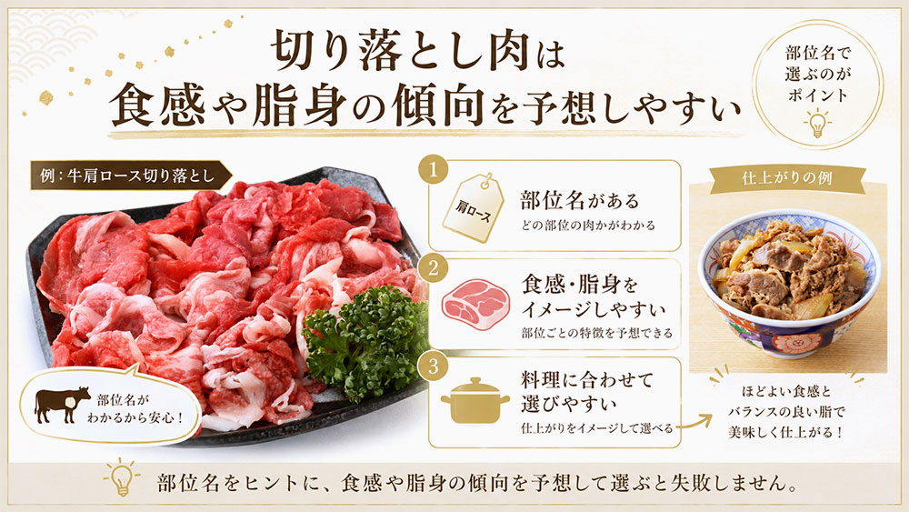 切り落とし肉は食感や脂身の傾向を予想しやすい
