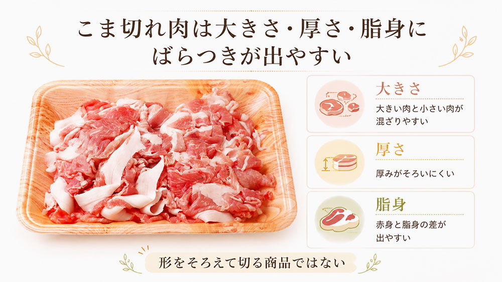こま切れ肉は大きさ・厚さ・脂身にばらつきが出やすい