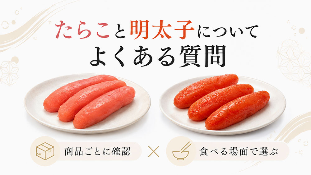 たらこと明太子についてよくある質問