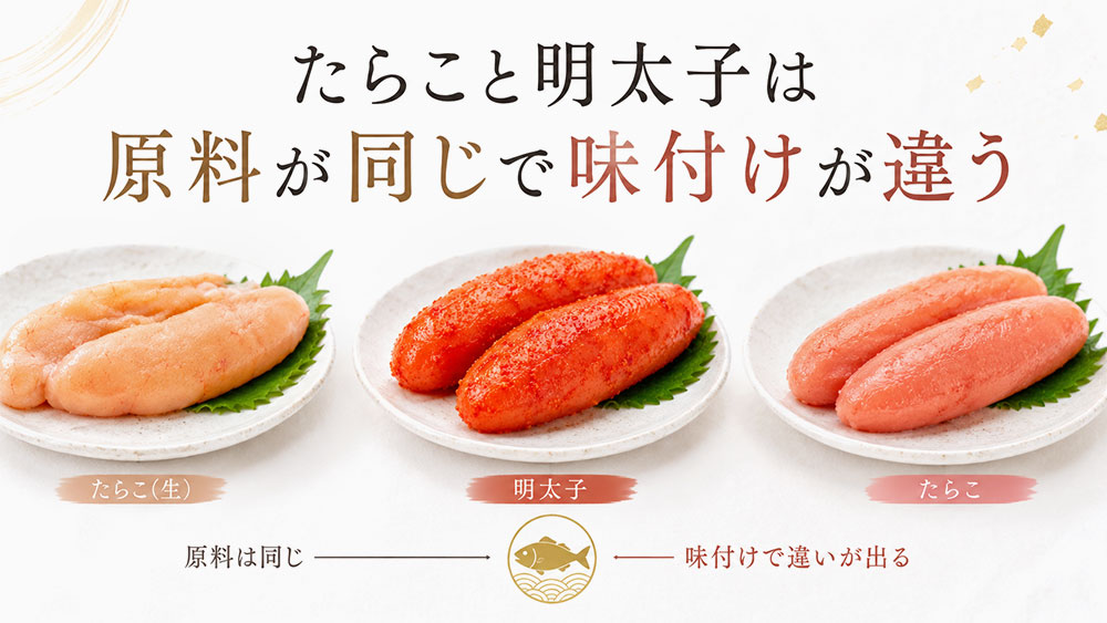 たらこと明太子は原料が同じで味付けが違う