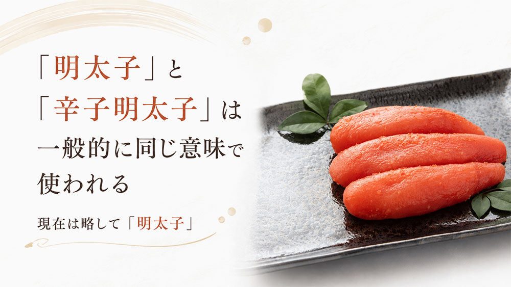 「明太子」と「辛子明太子」は一般的に同じ意味で使われる