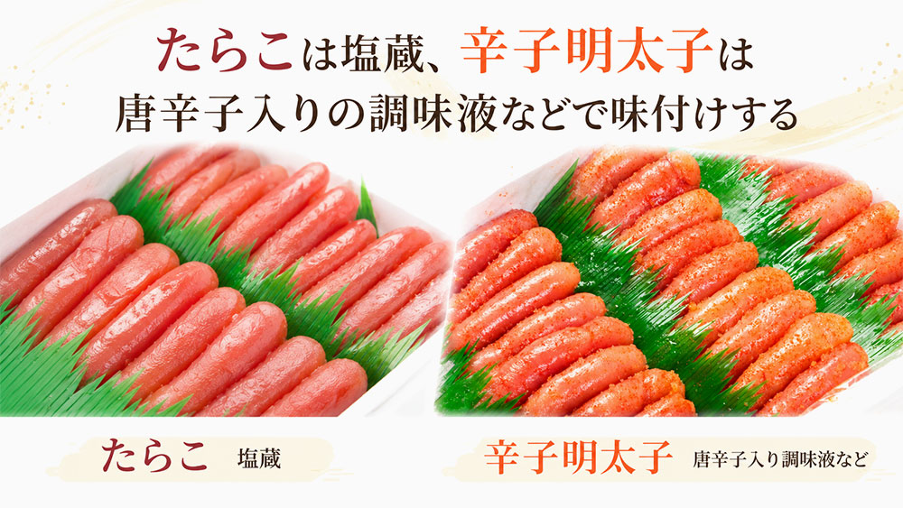 たらこは塩蔵、辛子明太子は唐辛子入りの調味液などで味付けする