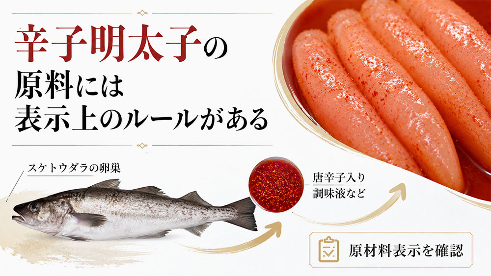 辛子明太子の原料には表示上のルールがある