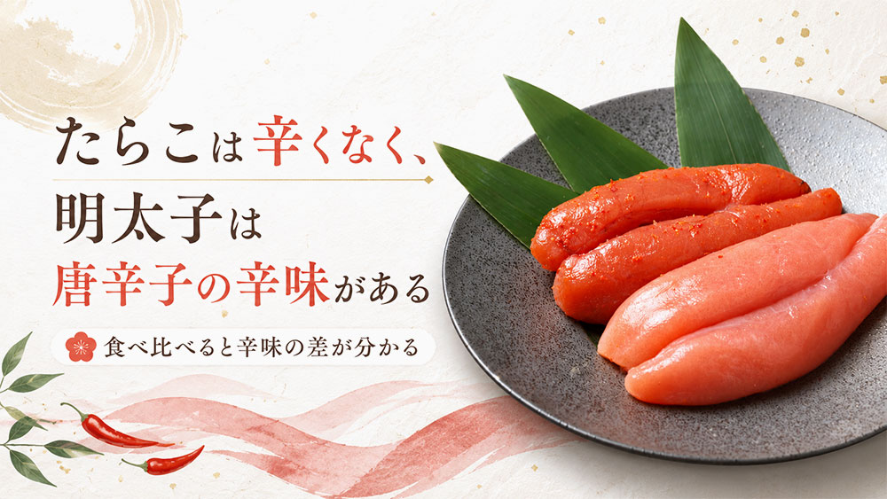 たらこは辛くなく、明太子は唐辛子の辛味がある