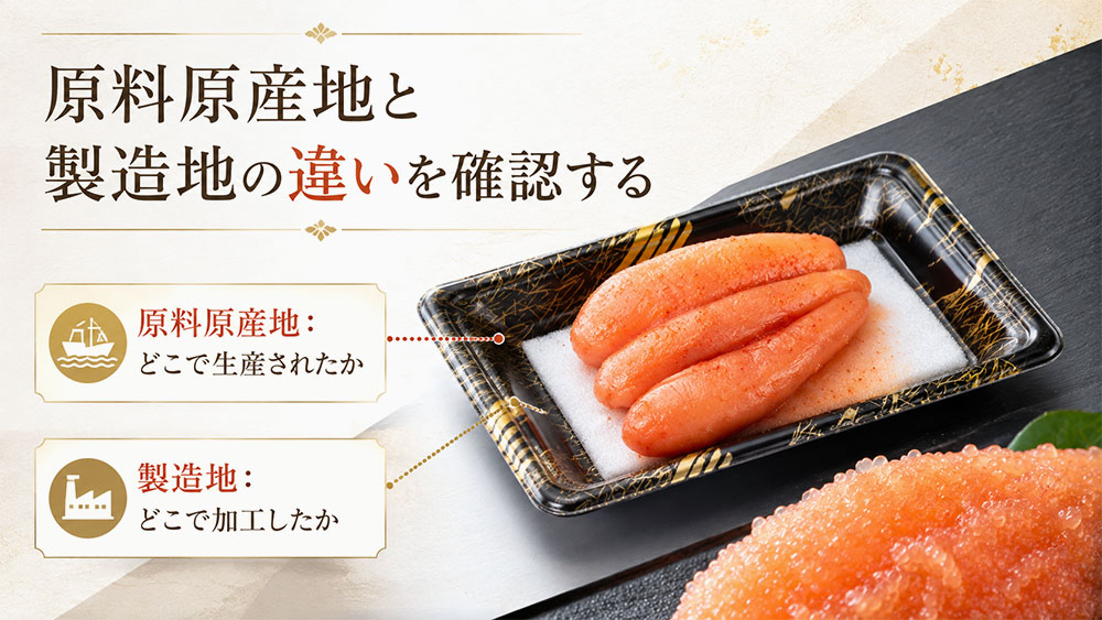 原料原産地と製造地の違いを確認する