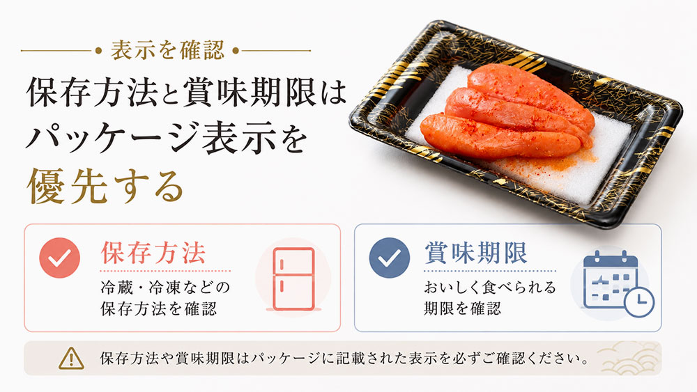 保存方法と賞味期限はパッケージ表示を優先する