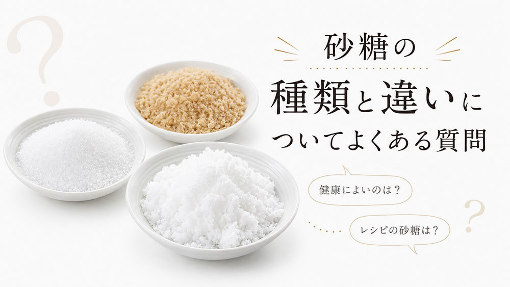 砂糖の種類と違いについてよくある質問