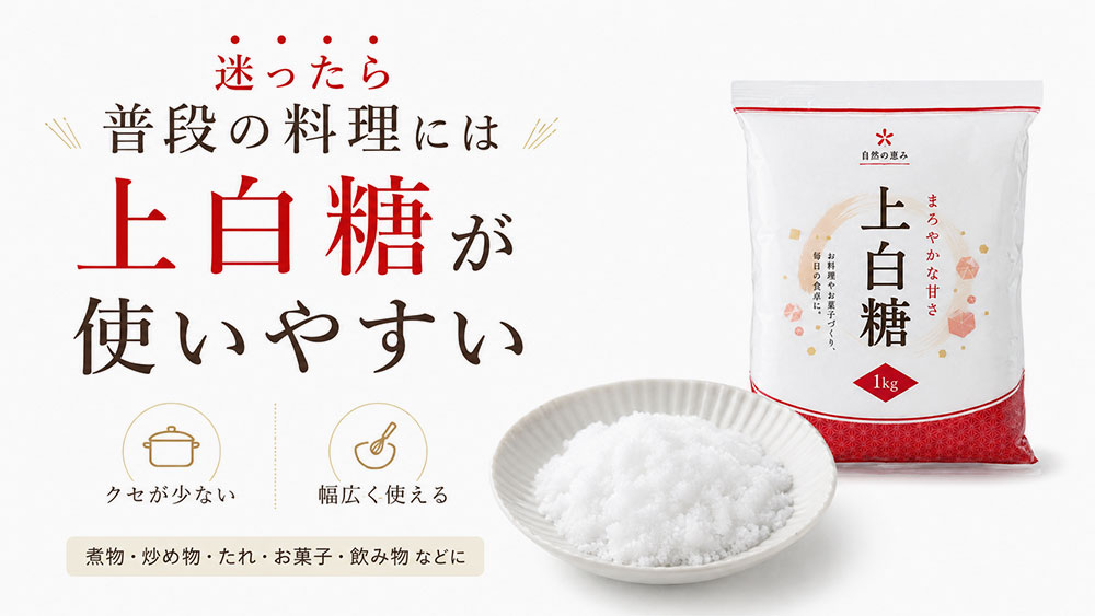 迷ったら普段の料理には上白糖が使いやすい