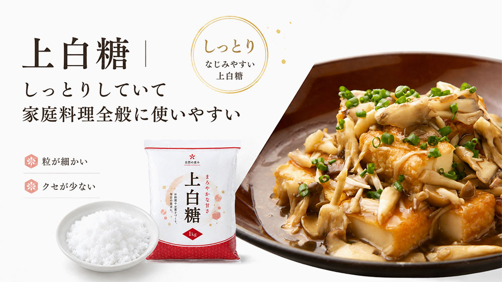 上白糖|しっとりしていて家庭料理全般に使いやすい