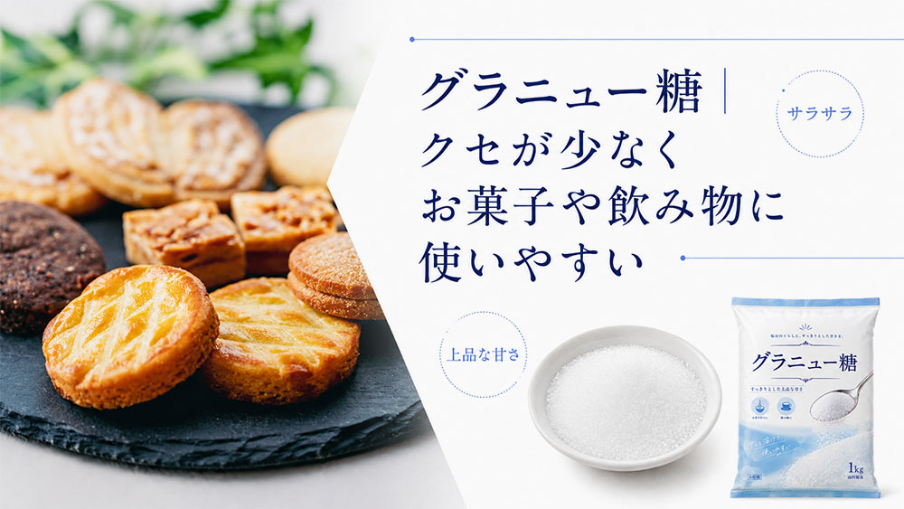 グラニュー糖|クセが少なくお菓子や飲み物に使いやすい