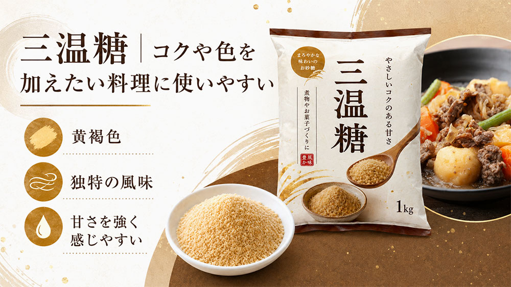 三温糖|コクや色を加えたい料理に使いやすい