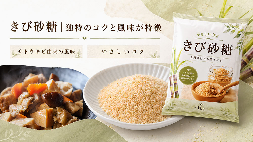 きび砂糖|独特のコクと風味が特徴