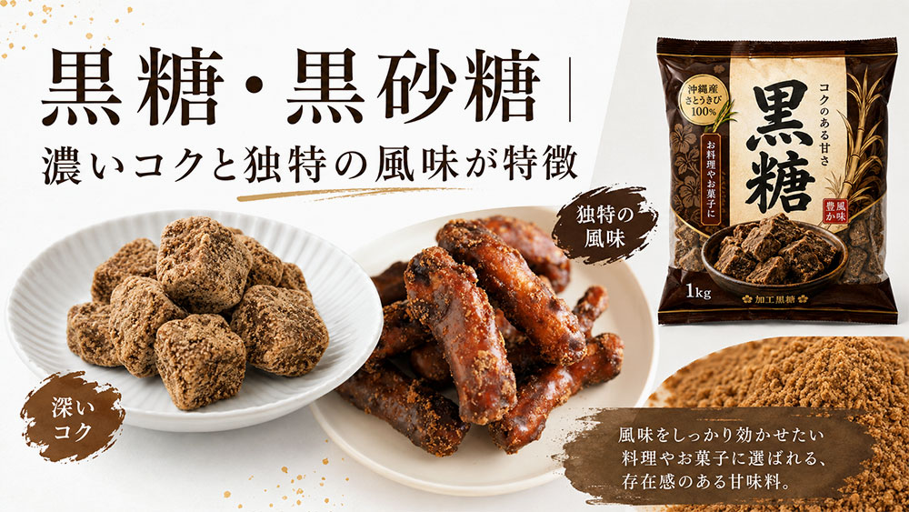 黒糖・黒砂糖|濃いコクと独特の風味が特徴