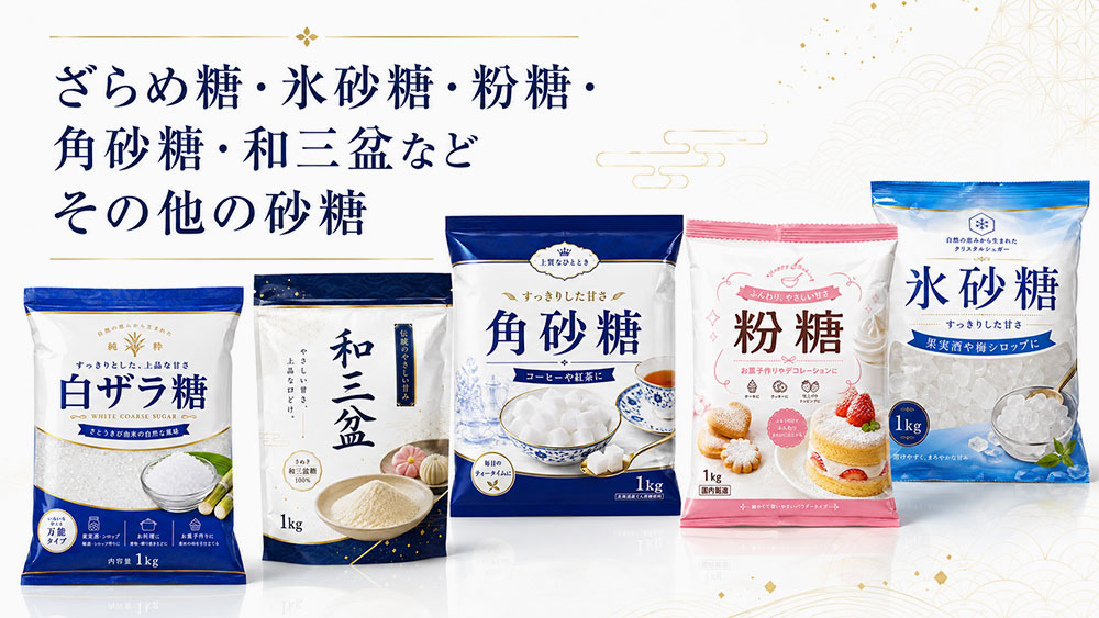 ざらめ糖・氷砂糖・粉糖・角砂糖・和三盆などその他の砂糖