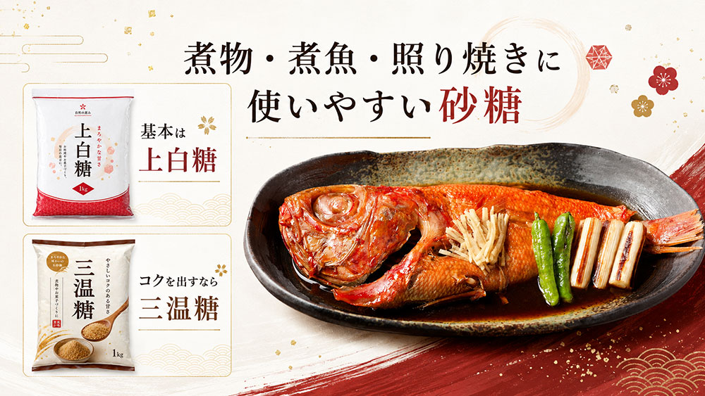 煮物・煮魚・照り焼きに使いやすい砂糖