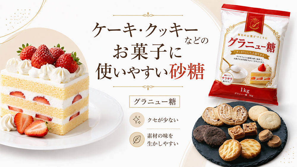 ケーキ・クッキーなどのお菓子に使いやすい砂糖