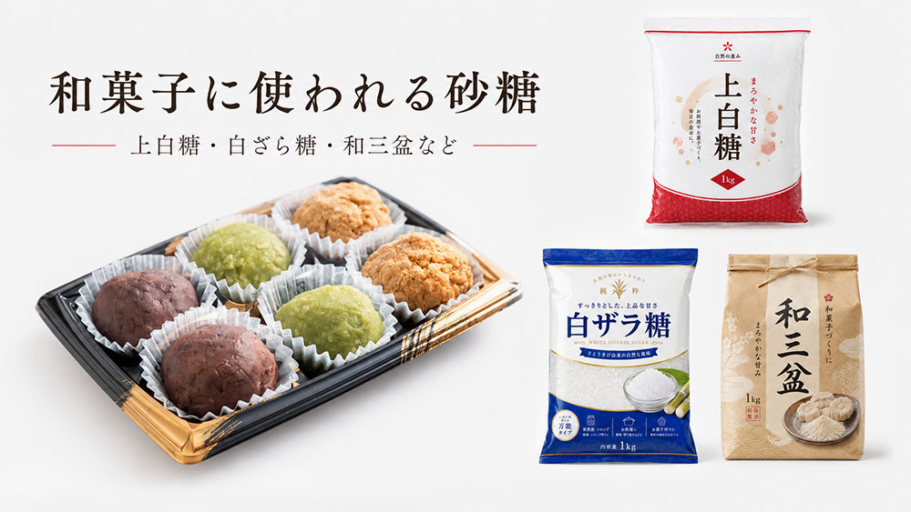 和菓子に使われる砂糖