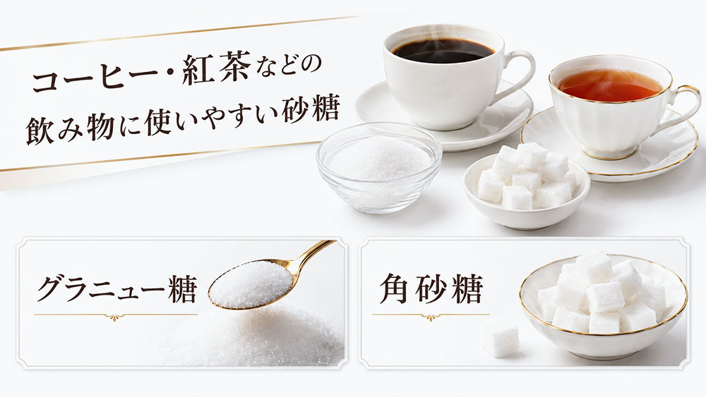 コーヒー・紅茶などの飲み物に使いやすい砂糖
