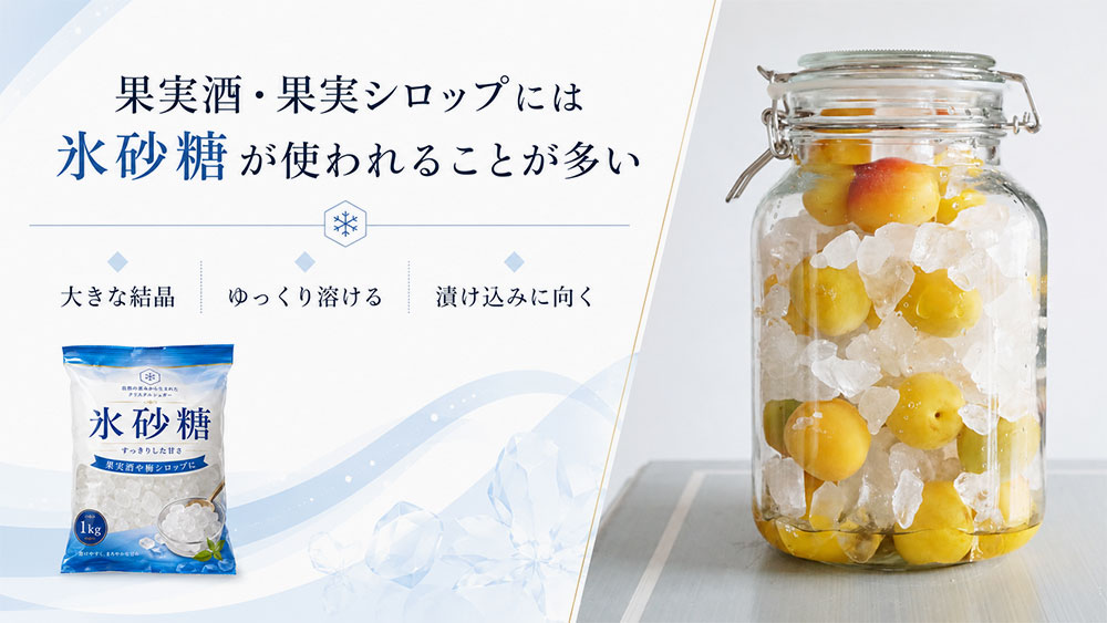 果実酒・果実シロップには氷砂糖が使われることが多い