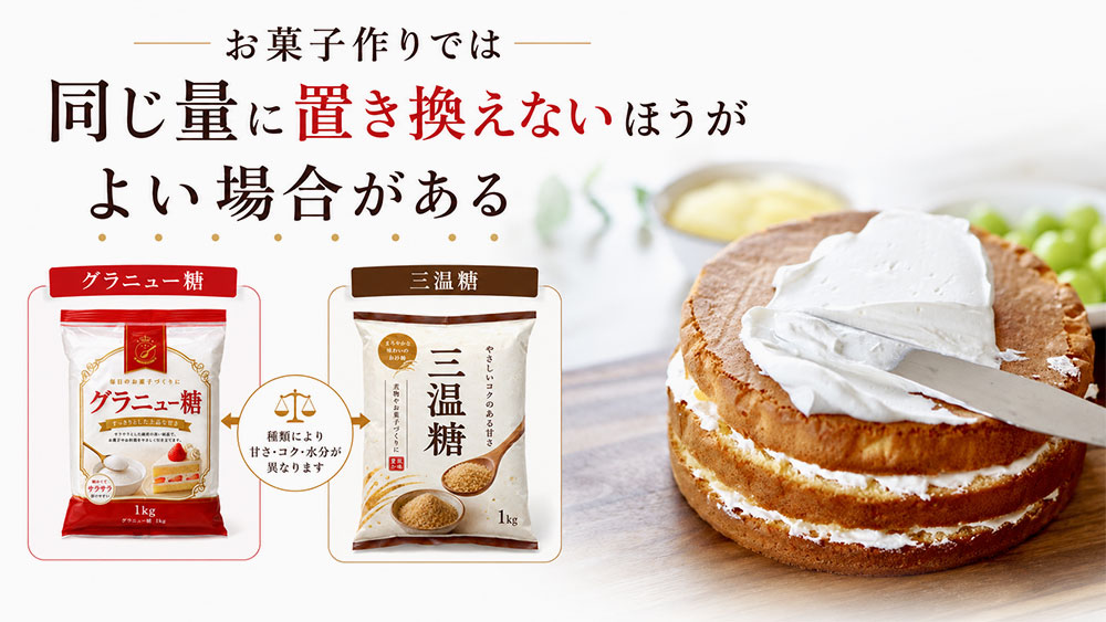 お菓子作りでは同じ量に置き換えないほうがよい場合がある