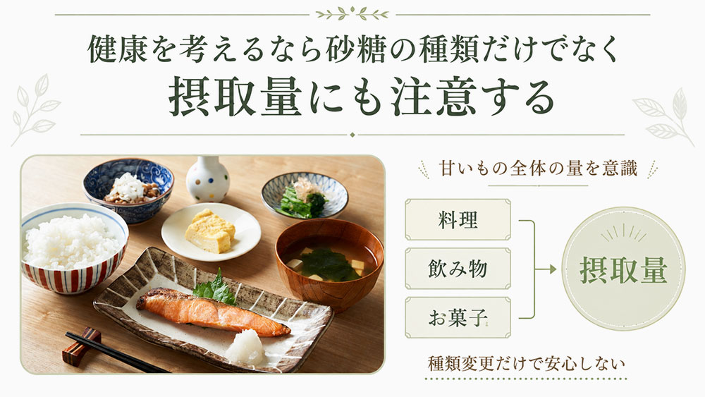 健康を考えるなら砂糖の種類だけでなく摂取量にも注意する