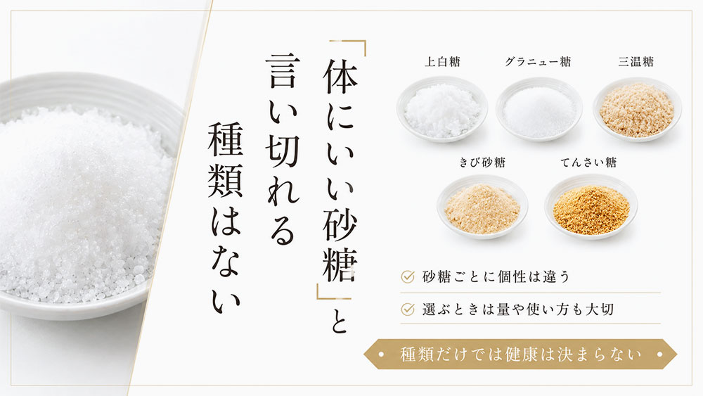 「体にいい砂糖」と言い切れる種類はない