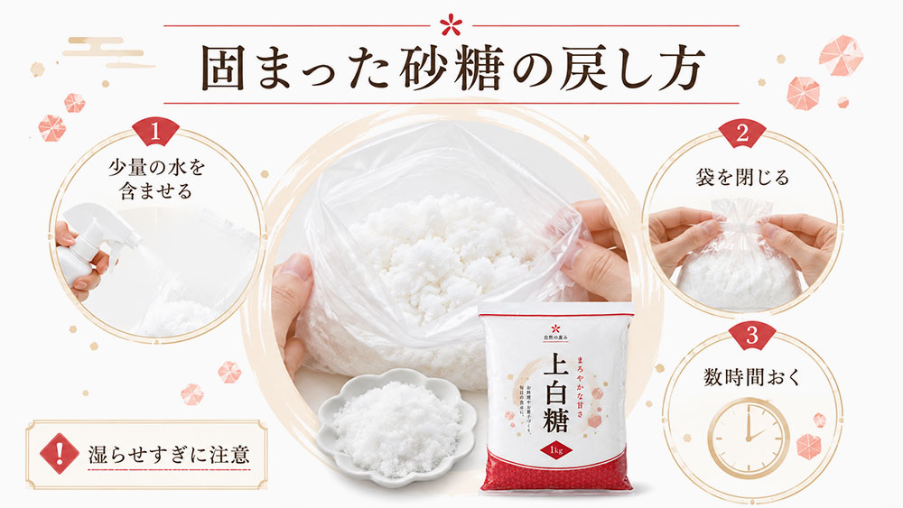 固まった砂糖の戻し方