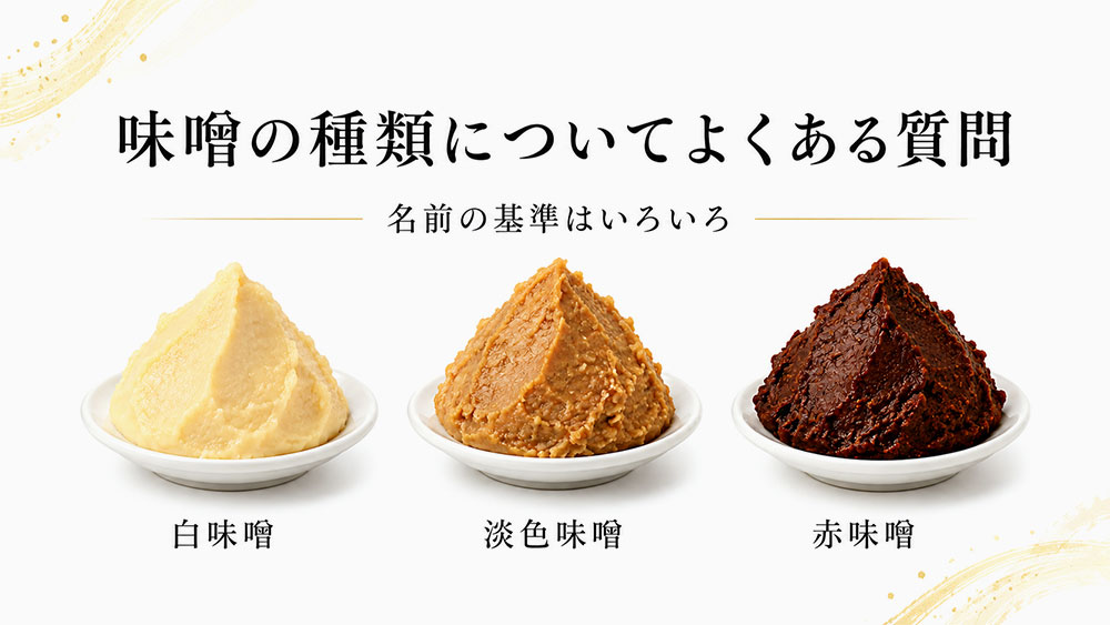 味噌の種類についてよくある質問