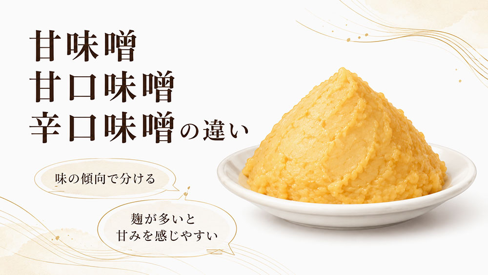 甘味噌・甘口味噌・辛口味噌の違い