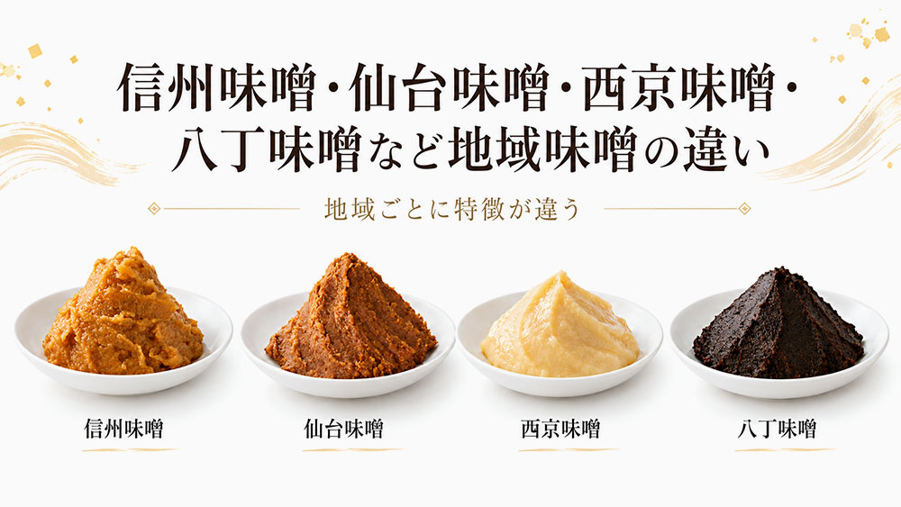 信州味噌・仙台味噌・西京味噌・八丁味噌など地域味噌の違い