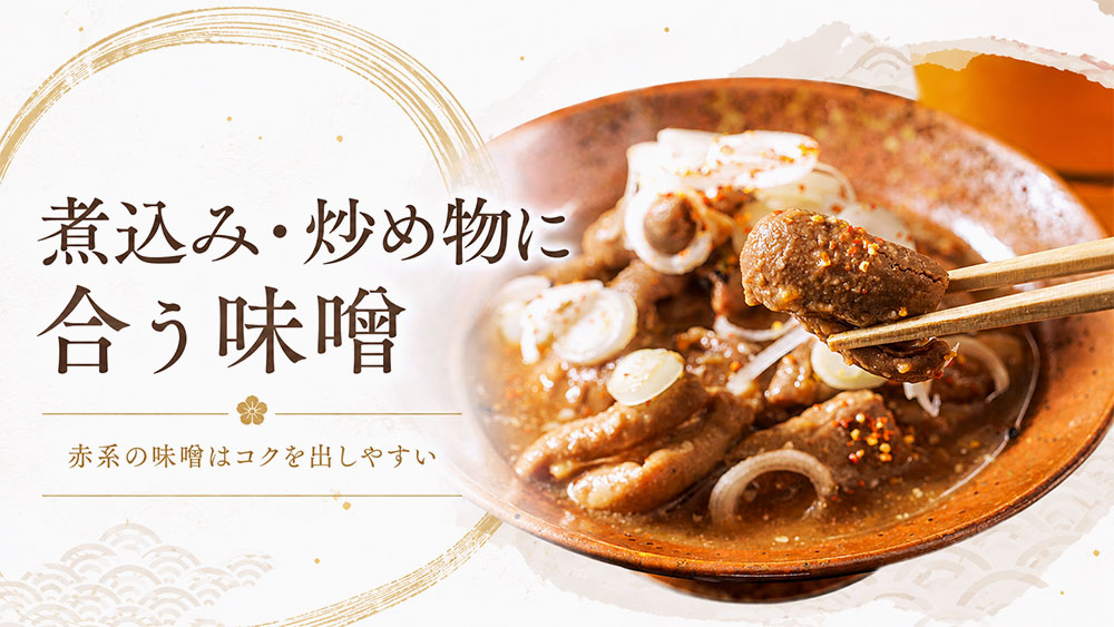 煮込み・炒め物に合う味噌