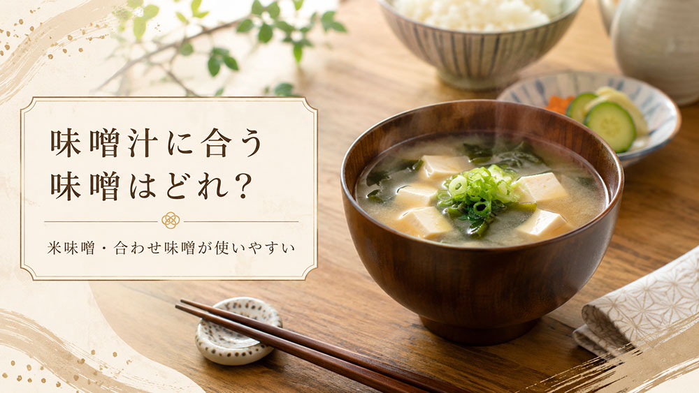 味噌汁に合う味噌はどれ？