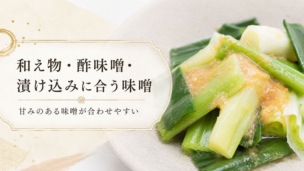 和え物・酢味噌・漬け込みに合う味噌