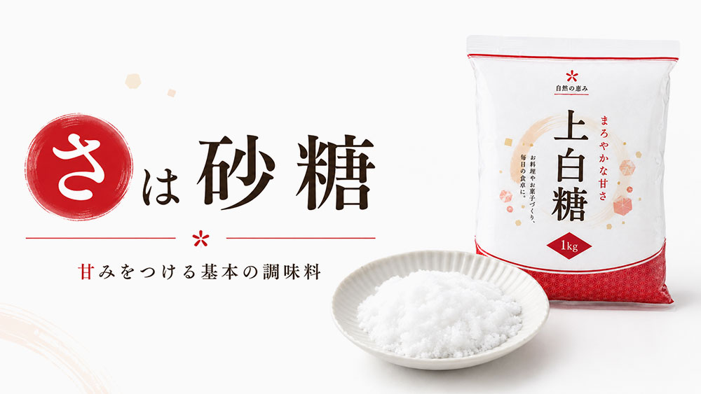 「さ」は砂糖