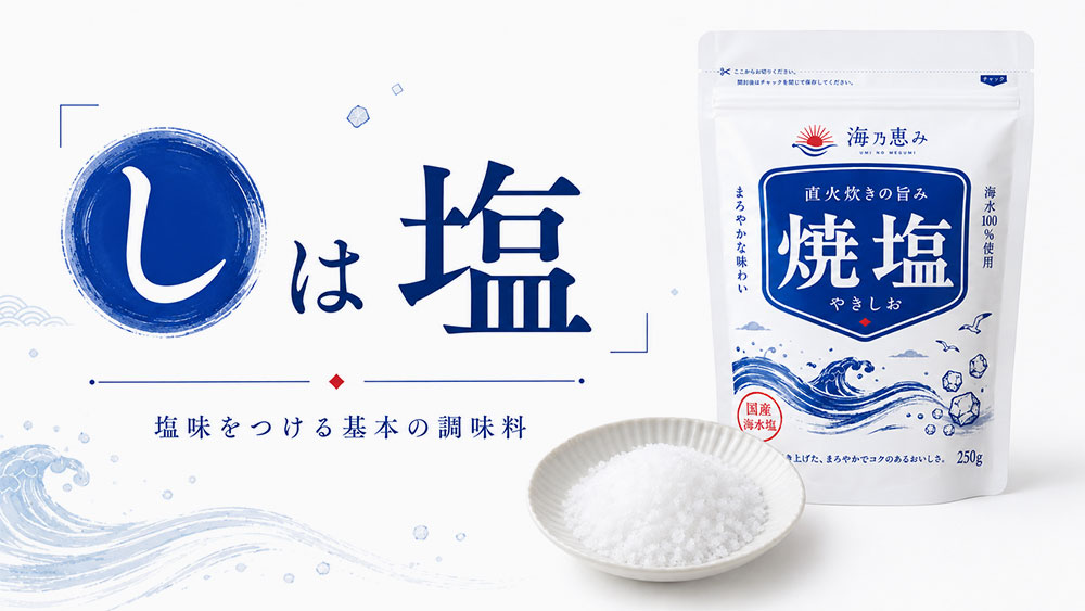 「し」は塩