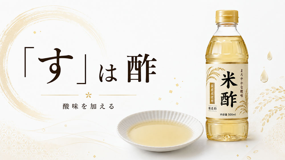 「す」は酢