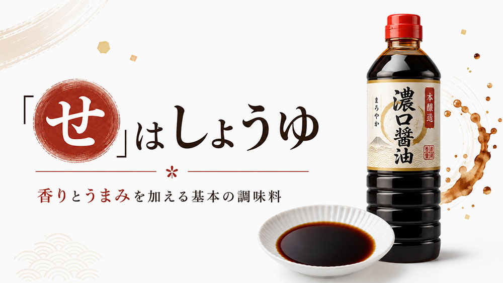 「せ」はしょうゆ
