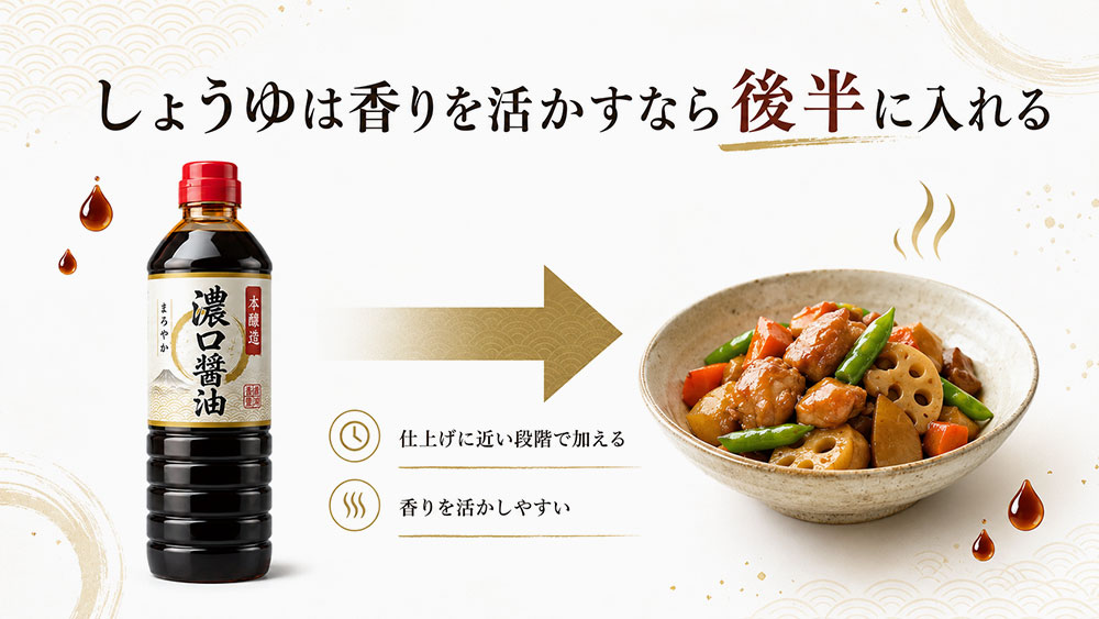 しょうゆは香りを活かすなら後半に入れる