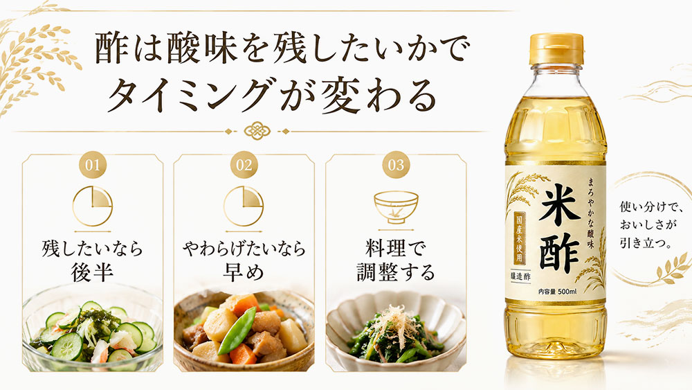 酢は酸味を残したいかでタイミングが変わる