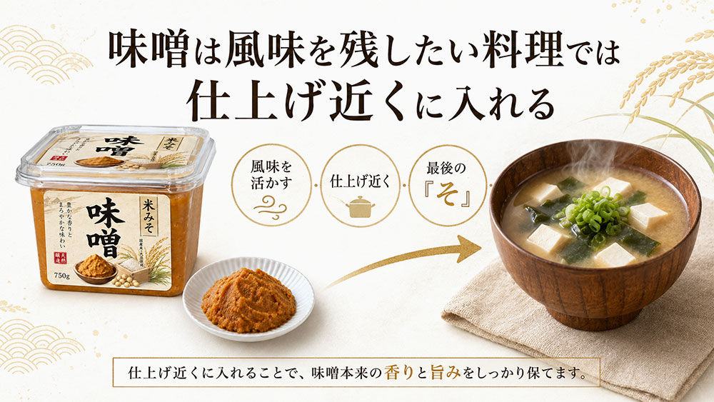味噌は風味を残したい料理では仕上げ近くに入れる