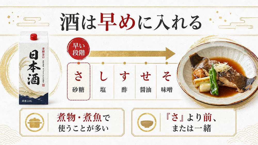 酒は料理の早い段階で使うことが多い