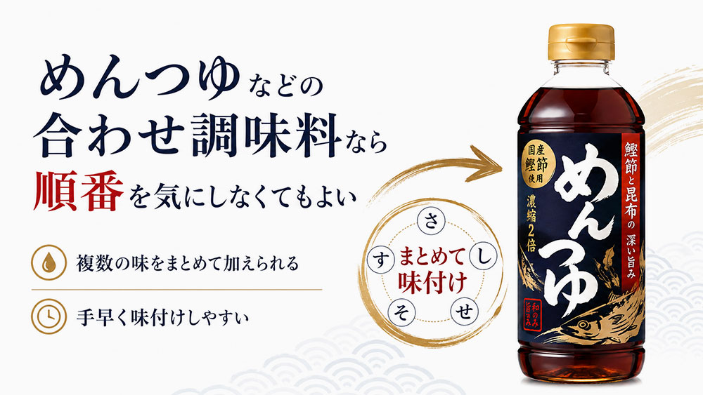 めんつゆなどの合わせ調味料なら順番を気にしなくてもよい