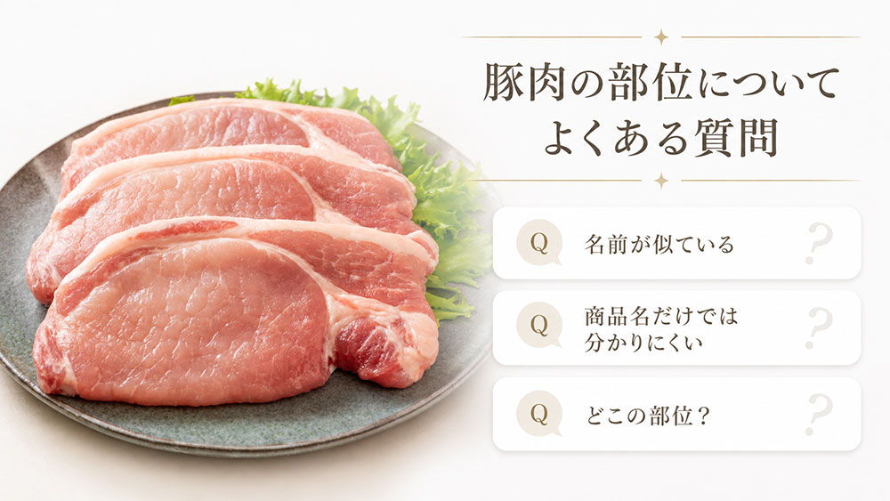 豚肉の部位についてよくある質問