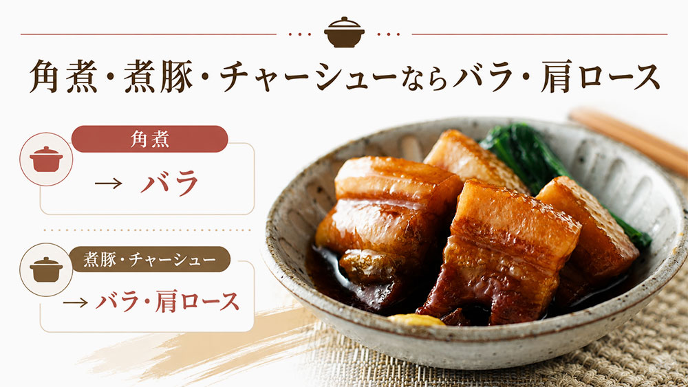 角煮・煮豚・チャーシューならバラ・肩ロース