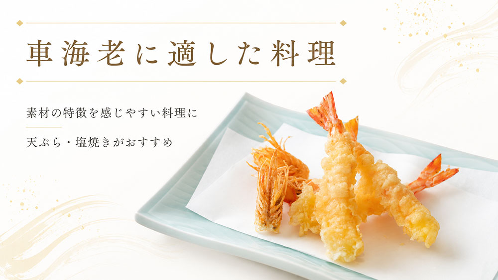 車海老に適した料理