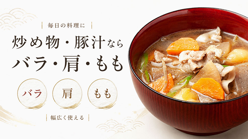 炒め物・豚汁ならバラ・肩・もも