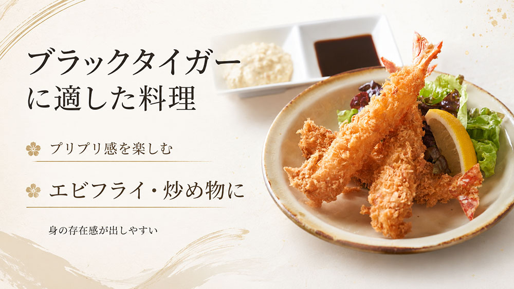 ブラックタイガーに適した料理