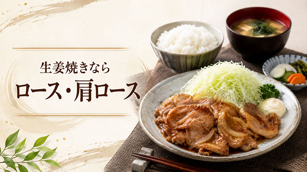 生姜焼きならロース・肩ロース